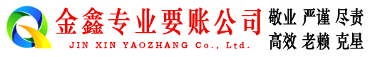 田东金鑫要账公司